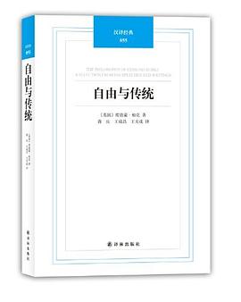 自由与传统:柏克政治论文选 自由与传统:柏克政治论文选