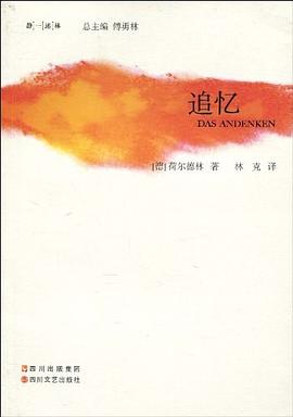 追忆：荷尔德林诗选