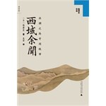 西域余闻：丝绸之路奇闻轶事