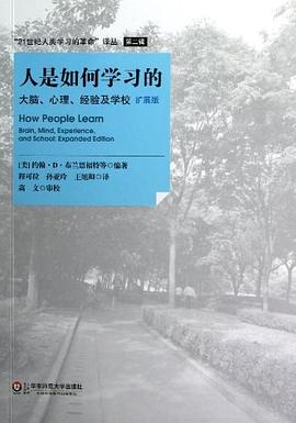 人是如何学习的:大脑、心理、经验及学校 人是如何学习的:大脑、心理、经验及学校