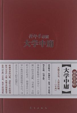 傅佩荣译解大学中庸