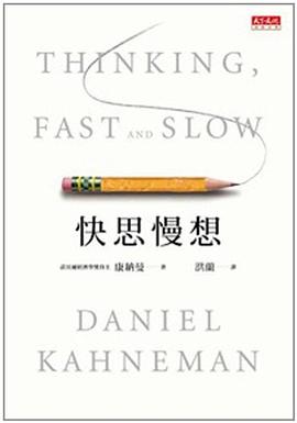 快思慢想