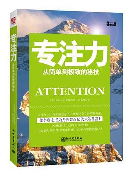 专注力：从简单到极致的秘技