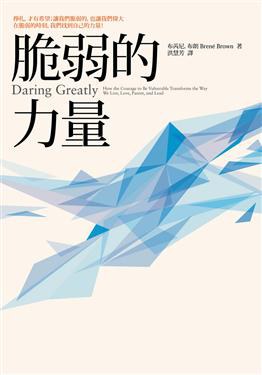 脆弱的力量 脆弱的力量