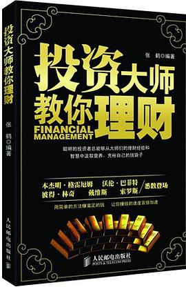 投资大师教你理财