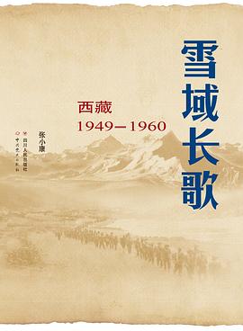 雪域长歌:西藏1949–1960 雪域长歌:西藏1949–1960