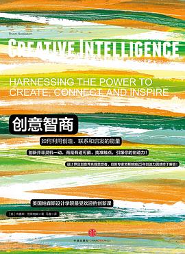 创意智商：如何利用创造、联系和启发的能量