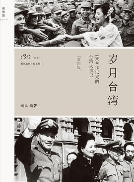 岁月台湾（第4版）1900年以来的台湾大事记