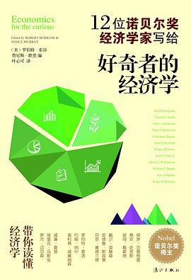 好奇者的经济学：12位诺贝尔奖经济学家带你读懂经济学