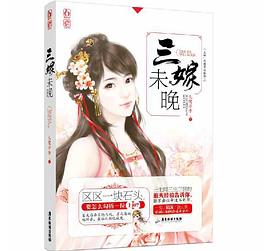 三嫁未晚 三嫁未晚