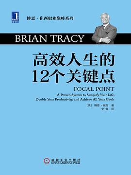 高效人生的12个关键点