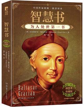 智慧书:为人处世第一书 智慧书:为人处世第一书