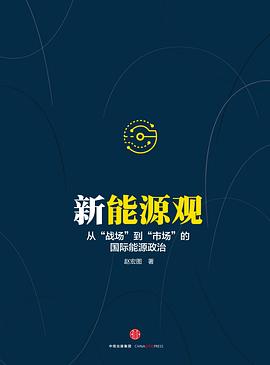 新能源观：从“战场”到“市场”的国际能源政治