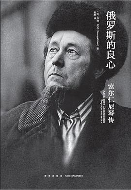 俄罗斯的良心：索尔仁尼琴传