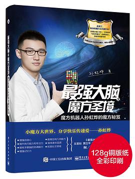 《最强大脑之魔方圣境:魔方机器人孙虹烨的魔方秘笈》孙虹烨【文字版_PDF电子书】 《最强大脑之魔方圣境:魔方机器人孙虹烨的魔方秘笈》孙虹烨【文字版_PDF电子书】
