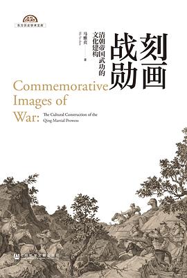 刻画战勋:清朝帝国武功的文化建构 刻画战勋:清朝帝国武功的文化建构