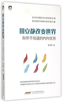 用安静改变世界：你所不知道的内向优势