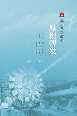 厚积薄发:华为系列故事 厚积薄发:华为系列故事