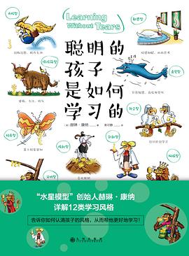 聪明的孩子是如何学习的 聪明的孩子是如何学习的