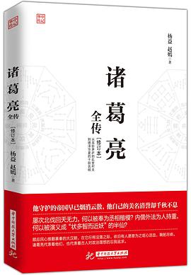 诸葛亮全传（修订本）