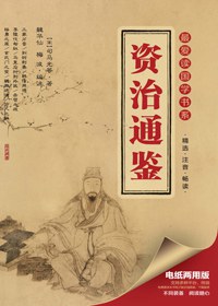 资治通鉴:最爱读国学系列(第2辑) 资治通鉴:最爱读国学系列(第2辑)