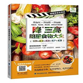 降三高明星食物大全：谷物_蔬菜_禽蛋_水产_水果