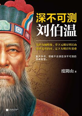 帝王师:刘伯温:千古第一谋臣深不可测的谋略智慧 帝王师:刘伯温:千古第一谋臣深不可测的谋略智慧