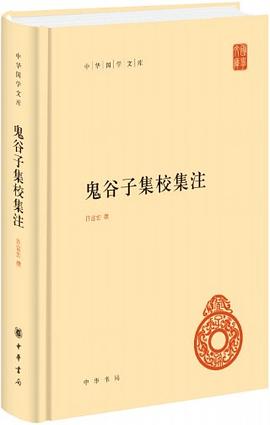 鬼谷子集校集注