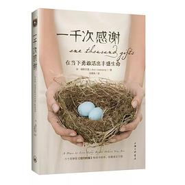 一千次感谢:在当下勇敢活出丰盛生命 一千次感谢:在当下勇敢活出丰盛生命
