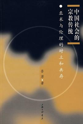 中国社会的宗教传统：巫术与伦理的对立和共存