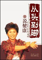 从头到脚说健康 从头到脚说健康
