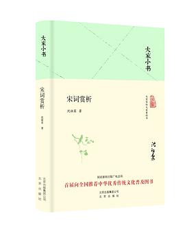 大家小书：宋词赏析