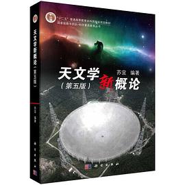 《天文学新概论》作者：苏宜【PDF】