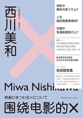 西川美和:围绕电影的X 西川美和:围绕电影的X