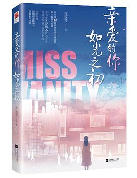 亲爱的你,如光之初 亲爱的你,如光之初