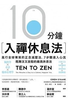 10分鐘入禪休息法 10分鐘入禪休息法