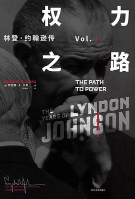 权力之路：林登·约翰逊传1