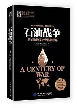 石油战争：石油政治决定世界新秩序