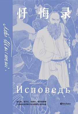 托尔斯泰忏悔录 托尔斯泰忏悔录