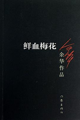 鲜血梅花 鲜血梅花