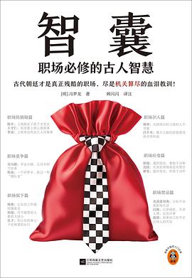 智囊：职场必修的古人智慧