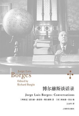 博尔赫斯谈话录 博尔赫斯谈话录