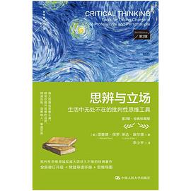 思辨与立场（第二版）：生活中无处不在的批判性思维工具
