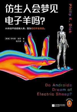 仿生人会梦见电子羊吗? 仿生人会梦见电子羊吗?