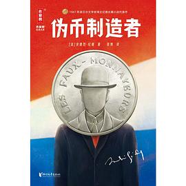伪币制造者：作家榜经典名著