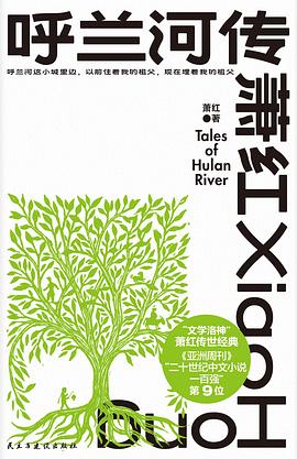 呼兰河传:《亚洲周刊》二十世纪中文小说一百强 呼兰河传:《亚洲周刊》二十世纪中文小说一百强