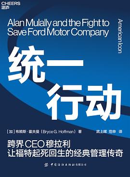 统一行动：跨界CEO穆拉利让福特起死回生的经典管理传奇