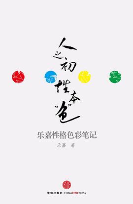 人之初性本“色”：乐嘉性格色彩笔记
