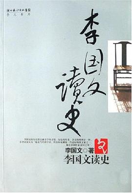 李国文读史 李国文读史