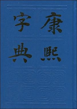 康熙字典：附字典考证, 篆文, 四角号码索引